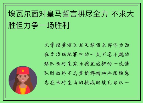 埃瓦尔面对皇马誓言拼尽全力 不求大胜但力争一场胜利