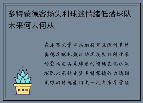 多特蒙德客场失利球迷情绪低落球队未来何去何从