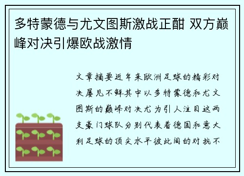多特蒙德与尤文图斯激战正酣 双方巅峰对决引爆欧战激情