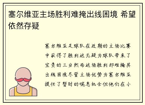塞尔维亚主场胜利难掩出线困境 希望依然存疑