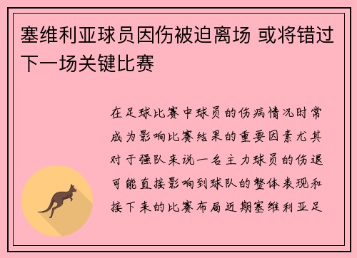 塞维利亚球员因伤被迫离场 或将错过下一场关键比赛