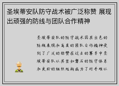 圣埃蒂安队防守战术被广泛称赞 展现出顽强的防线与团队合作精神