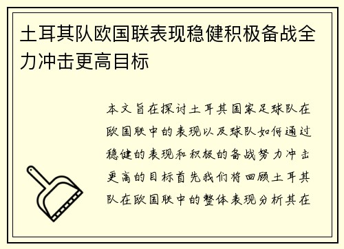 土耳其队欧国联表现稳健积极备战全力冲击更高目标