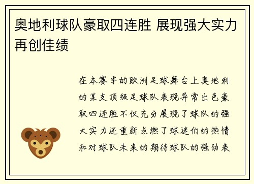 奥地利球队豪取四连胜 展现强大实力再创佳绩