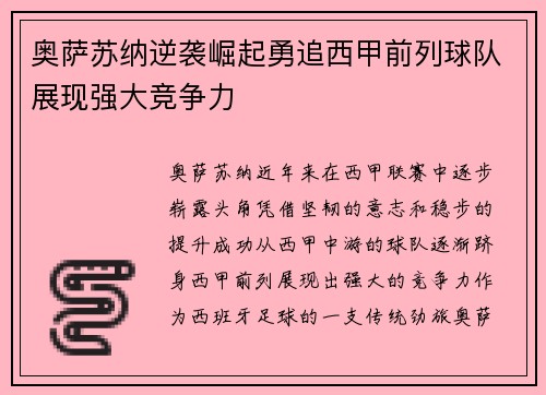 奥萨苏纳逆袭崛起勇追西甲前列球队展现强大竞争力