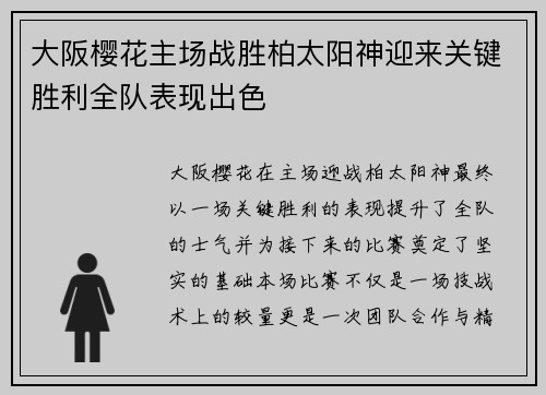 大阪樱花主场战胜柏太阳神迎来关键胜利全队表现出色