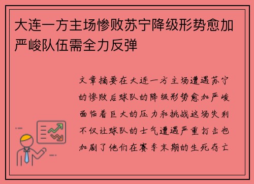大连一方主场惨败苏宁降级形势愈加严峻队伍需全力反弹