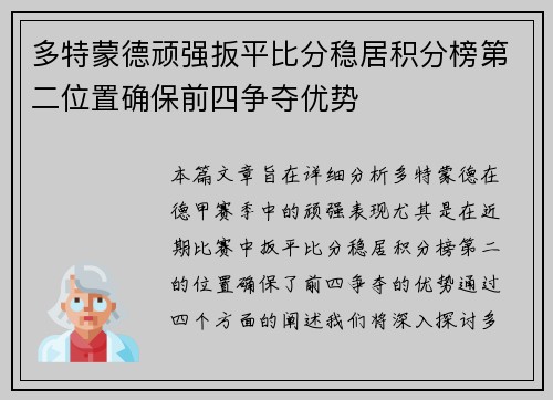 多特蒙德顽强扳平比分稳居积分榜第二位置确保前四争夺优势