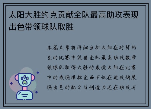 太阳大胜约克贡献全队最高助攻表现出色带领球队取胜