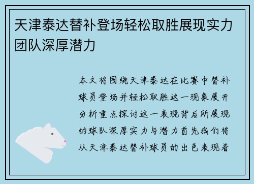 天津泰达替补登场轻松取胜展现实力团队深厚潜力