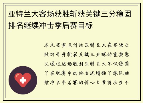 亚特兰大客场获胜斩获关键三分稳固排名继续冲击季后赛目标
