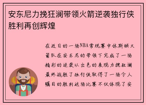 安东尼力挽狂澜带领火箭逆袭独行侠胜利再创辉煌