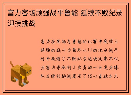 富力客场顽强战平鲁能 延续不败纪录迎接挑战