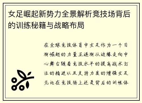 女足崛起新势力全景解析竞技场背后的训练秘籍与战略布局