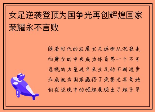 女足逆袭登顶为国争光再创辉煌国家荣耀永不言败