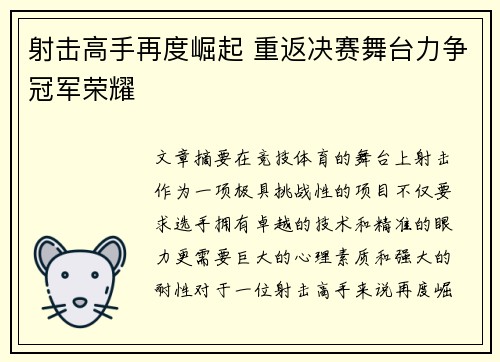 射击高手再度崛起 重返决赛舞台力争冠军荣耀