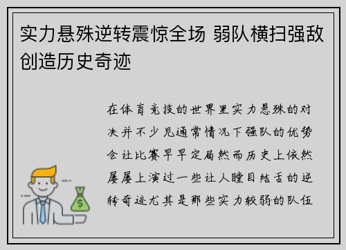 实力悬殊逆转震惊全场 弱队横扫强敌创造历史奇迹