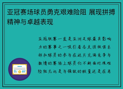 亚冠赛场球员勇克艰难险阻 展现拼搏精神与卓越表现