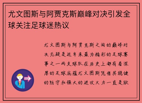 尤文图斯与阿贾克斯巅峰对决引发全球关注足球迷热议