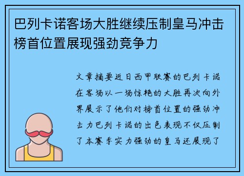 巴列卡诺客场大胜继续压制皇马冲击榜首位置展现强劲竞争力