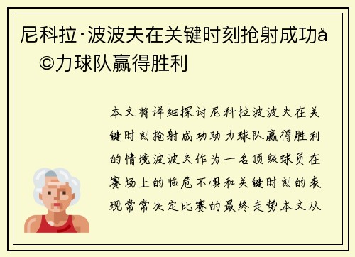 尼科拉·波波夫在关键时刻抢射成功助力球队赢得胜利