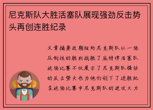 尼克斯队大胜活塞队展现强劲反击势头再创连胜纪录