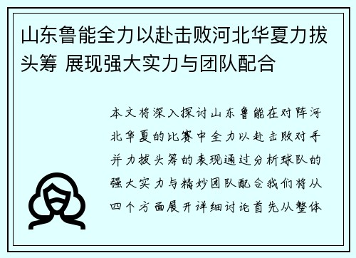 山东鲁能全力以赴击败河北华夏力拔头筹 展现强大实力与团队配合