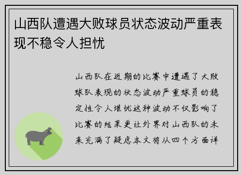 山西队遭遇大败球员状态波动严重表现不稳令人担忧