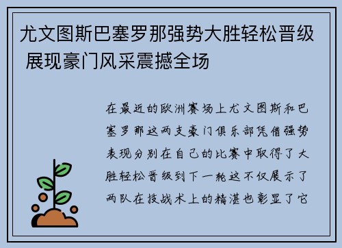 尤文图斯巴塞罗那强势大胜轻松晋级 展现豪门风采震撼全场
