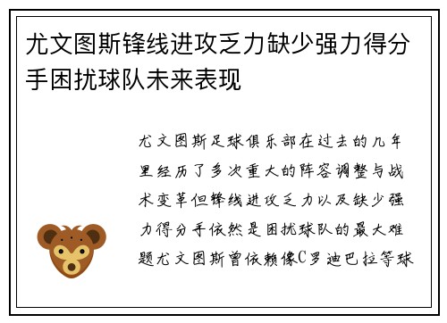 尤文图斯锋线进攻乏力缺少强力得分手困扰球队未来表现