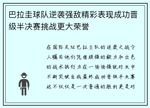 巴拉圭球队逆袭强敌精彩表现成功晋级半决赛挑战更大荣誉