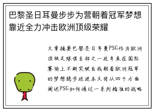 巴黎圣日耳曼步步为营朝着冠军梦想靠近全力冲击欧洲顶级荣耀
