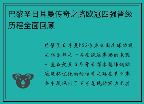 巴黎圣日耳曼传奇之路欧冠四强晋级历程全面回顾