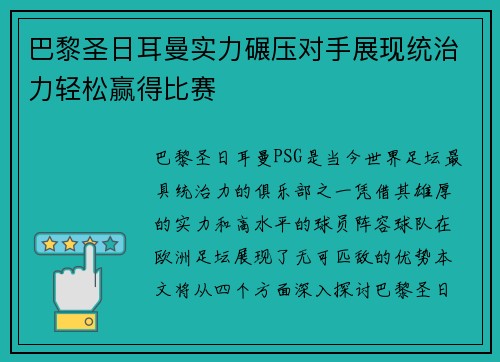 巴黎圣日耳曼实力碾压对手展现统治力轻松赢得比赛