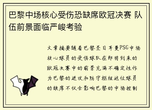 巴黎中场核心受伤恐缺席欧冠决赛 队伍前景面临严峻考验