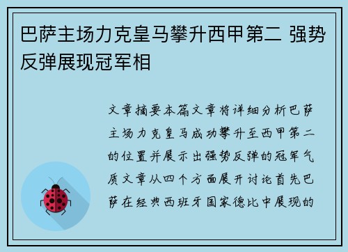 巴萨主场力克皇马攀升西甲第二 强势反弹展现冠军相