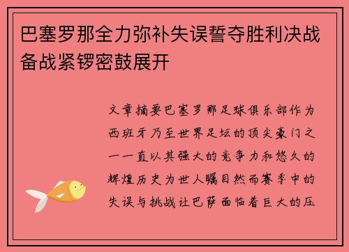 巴塞罗那全力弥补失误誓夺胜利决战备战紧锣密鼓展开