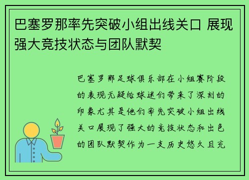 巴塞罗那率先突破小组出线关口 展现强大竞技状态与团队默契