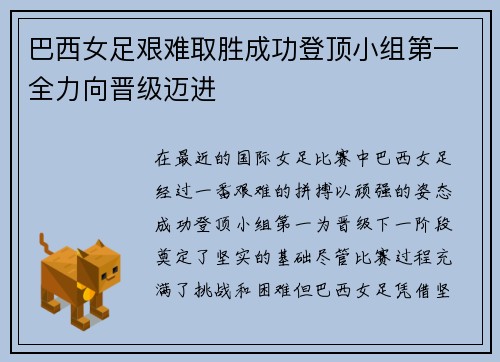 巴西女足艰难取胜成功登顶小组第一全力向晋级迈进