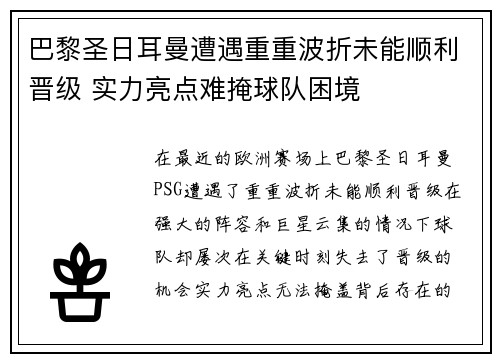 巴黎圣日耳曼遭遇重重波折未能顺利晋级 实力亮点难掩球队困境
