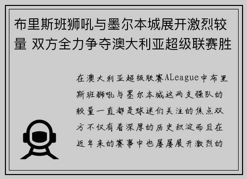 布里斯班狮吼与墨尔本城展开激烈较量 双方全力争夺澳大利亚超级联赛胜利