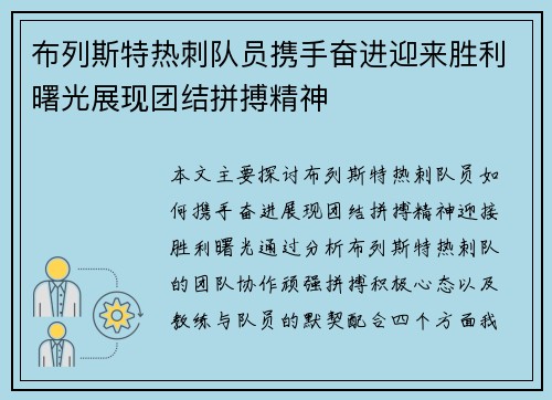 布列斯特热刺队员携手奋进迎来胜利曙光展现团结拼搏精神