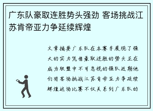 广东队豪取连胜势头强劲 客场挑战江苏肯帝亚力争延续辉煌