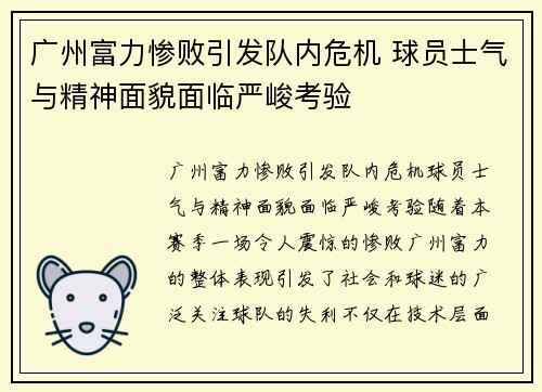 广州富力惨败引发队内危机 球员士气与精神面貌面临严峻考验