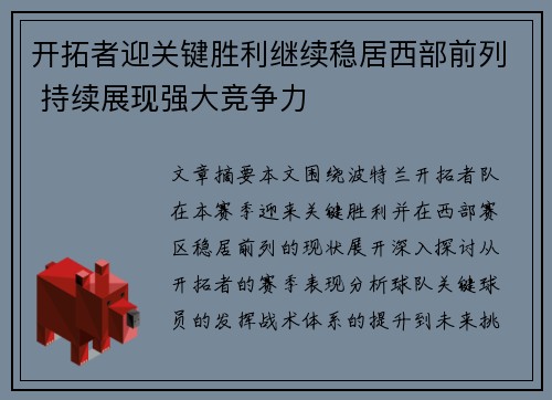 开拓者迎关键胜利继续稳居西部前列 持续展现强大竞争力