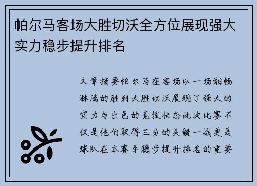 帕尔马客场大胜切沃全方位展现强大实力稳步提升排名