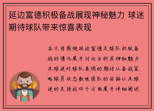 延边富德积极备战展现神秘魅力 球迷期待球队带来惊喜表现