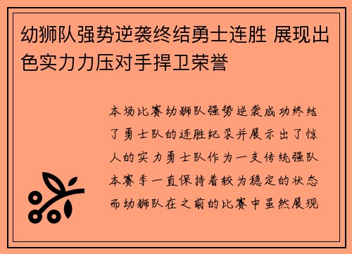 幼狮队强势逆袭终结勇士连胜 展现出色实力力压对手捍卫荣誉