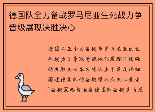 德国队全力备战罗马尼亚生死战力争晋级展现决胜决心