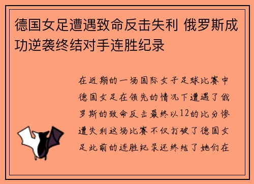 德国女足遭遇致命反击失利 俄罗斯成功逆袭终结对手连胜纪录